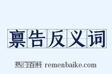 禀告反义词是什么意思的图片